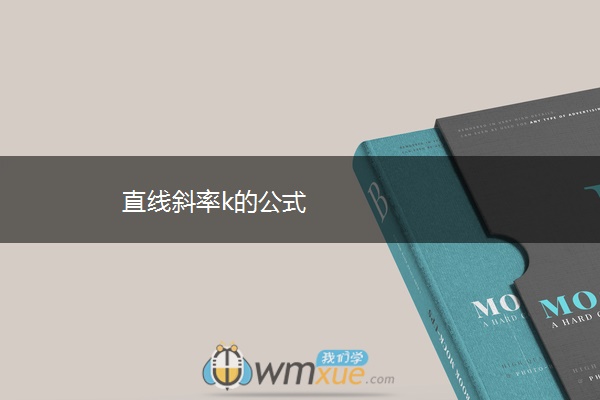 直线斜率k的公式