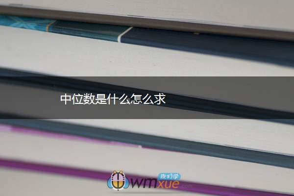 中位数是什么怎么求