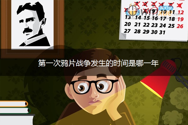 第一次战争发生的时间是哪一年