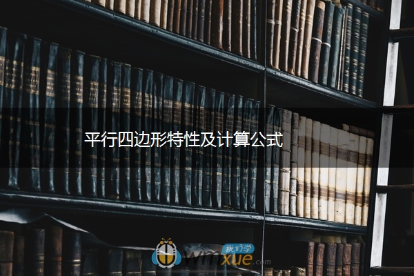 平行四边形特性及计算公式