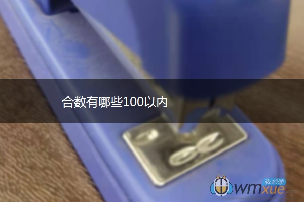 合数有哪些100以内