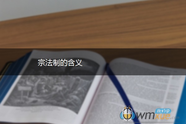 宗法制的含义