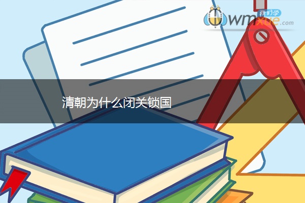 清朝为什么闭关锁国