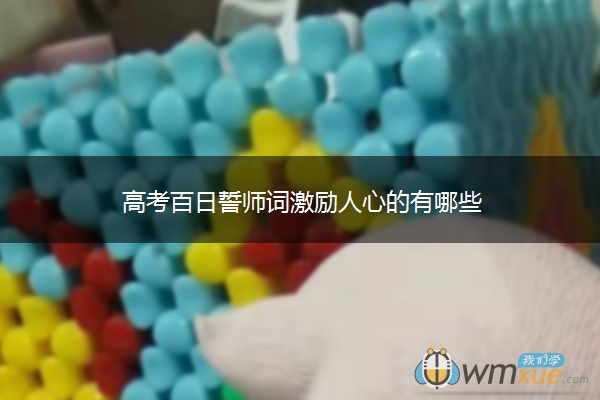 高考百日誓师词激励人心的有哪些