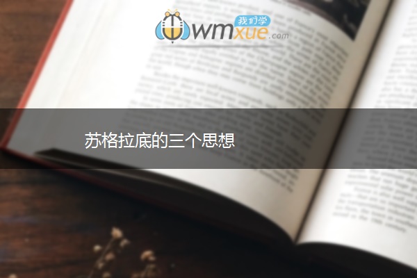 苏格拉底的三个思想