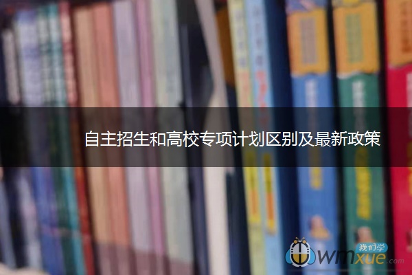 自主招生和高校专项计划区别及最新政策