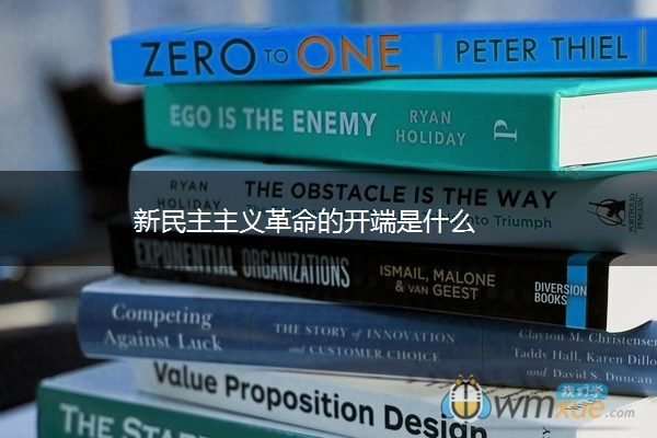 新民主主义革命的开端是什么
