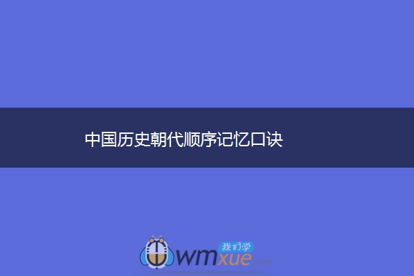 中国历史朝代顺序记忆口诀