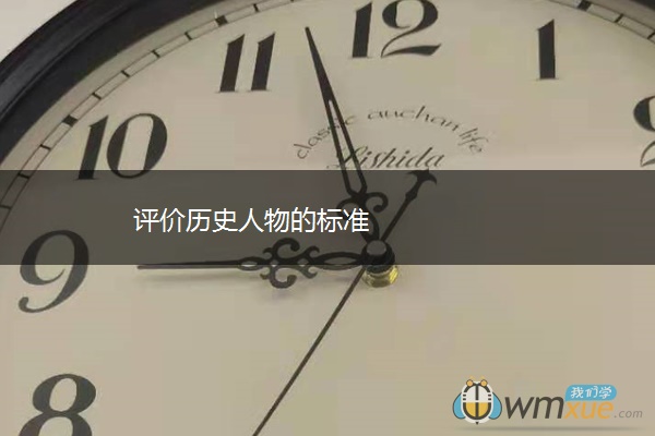 评价历史人物的标准