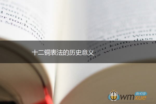 十二铜表法的历史意义