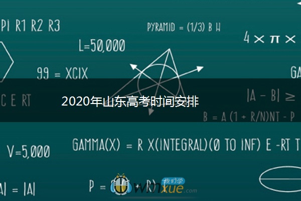 2020年山东高考时间安排