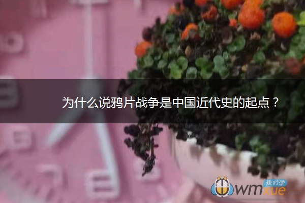 为什么说战争是中国近代史的起点？