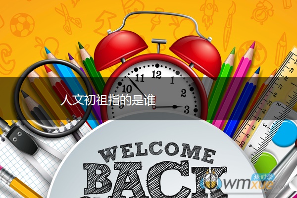 人文初祖指的是谁