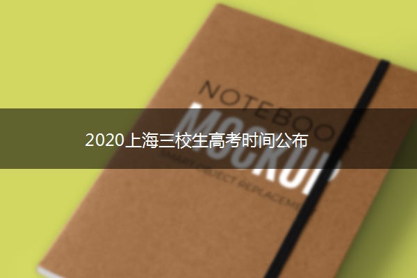 2020上海三校生高考时间公布