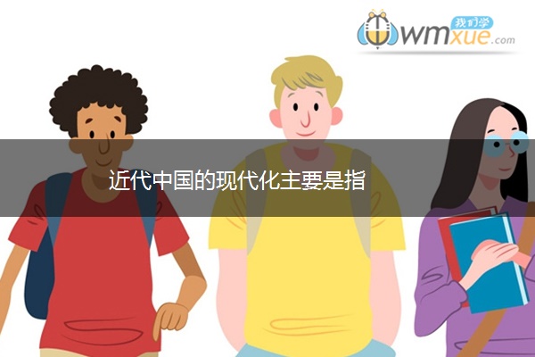 近代中国的现代化主要是指