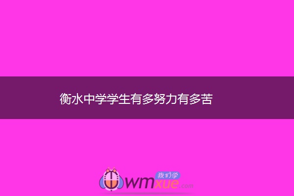 衡水中学学生有多努力有多苦