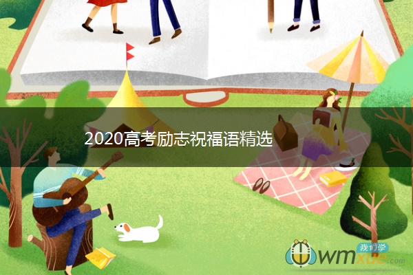 2020高考励志祝福语精选
