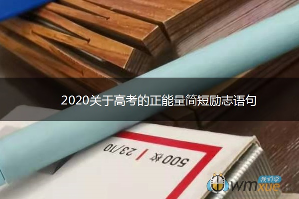 2020关于高考的正能量简短励志语句