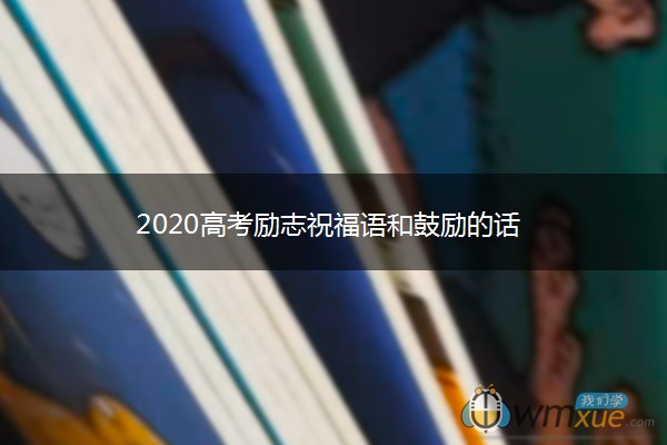 2020高考励志祝福语和鼓励的话