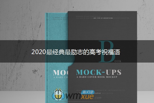 2020最经典最励志的高考祝福语