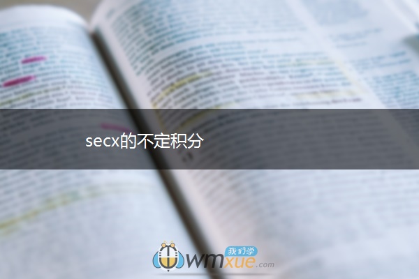 secx的不定积分