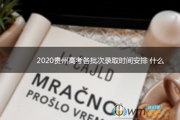 2020贵州高考各批次录取时间安排 什么时候录取
