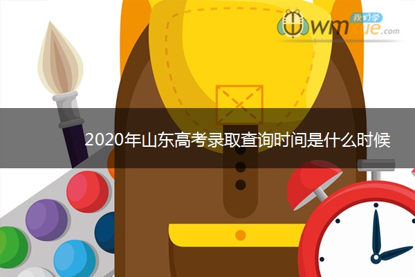 2020年山东高考录取查询时间是什么时候