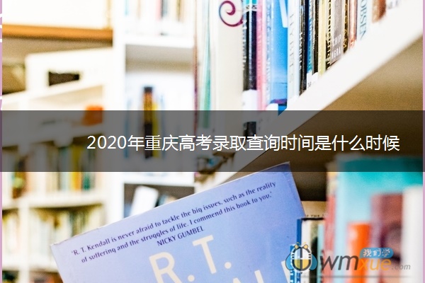 2020年重庆高考录取查询时间是什么时候