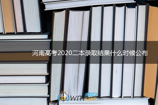 河南高考2020二本录取结果什么时候公布