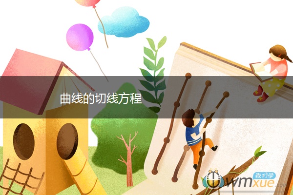 曲线的切线方程
