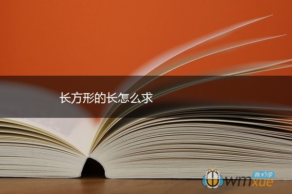 长方形的长怎么求