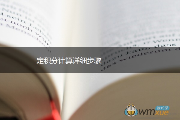 定积分计算详细步骤