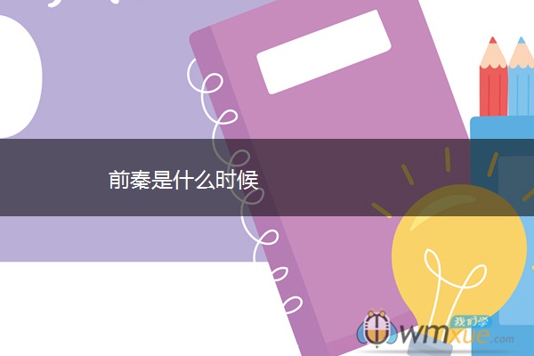 前秦是什么时候
