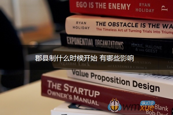 郡县制什么时候开始 有哪些影响