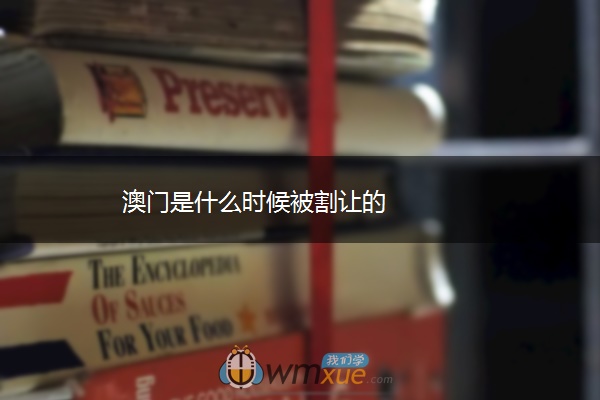澳门是什么时候被割让的
