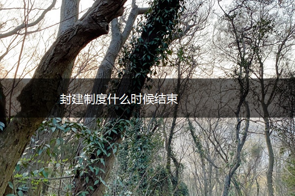 封建制度什么时候结束