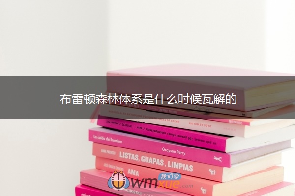 布雷顿森林体系是什么时候瓦解的