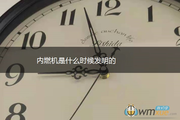 内燃机是什么时候发明的