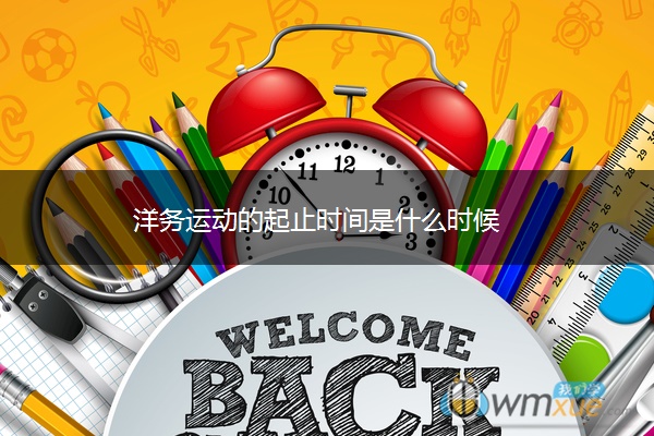 洋务运动的起止时间是什么时候