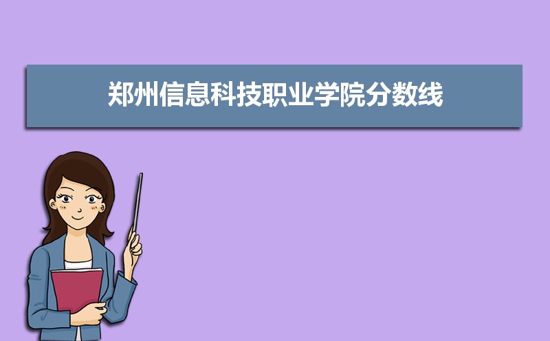 郑州信息科技职业学院历年录取分数线多少及各省最低投档线统计表