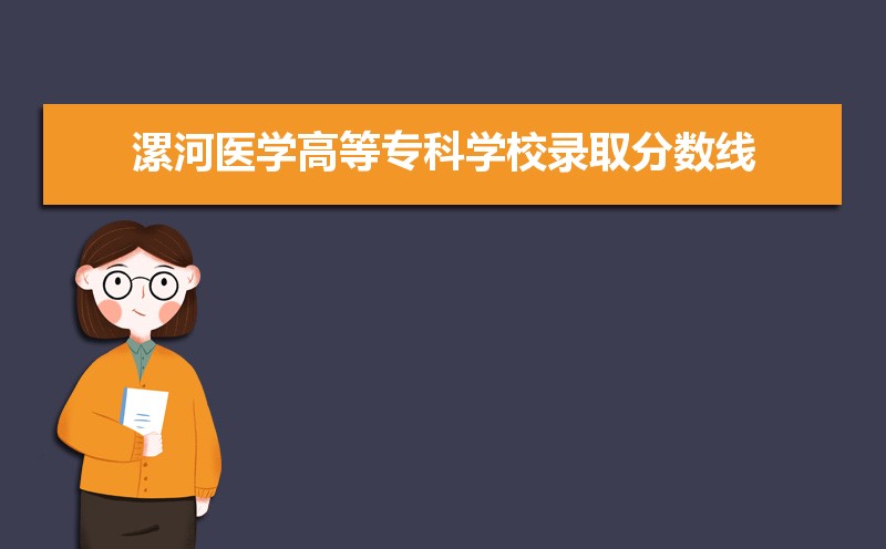 漯河医学高等专科学校历年录取分数线多少及各省最低投档线统计表