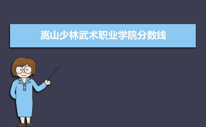 嵩山少林武术职业学院历年录取分数线多少及各省最低投档线统计表