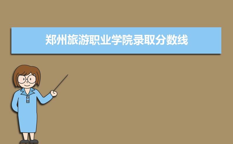 郑州旅游职业学院历年录取分数线多少及各省最低投档线统计表