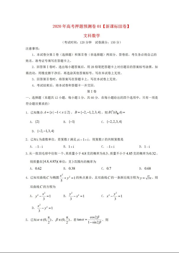 2021年新课标Ⅲ卷高考文科数学押题预测卷