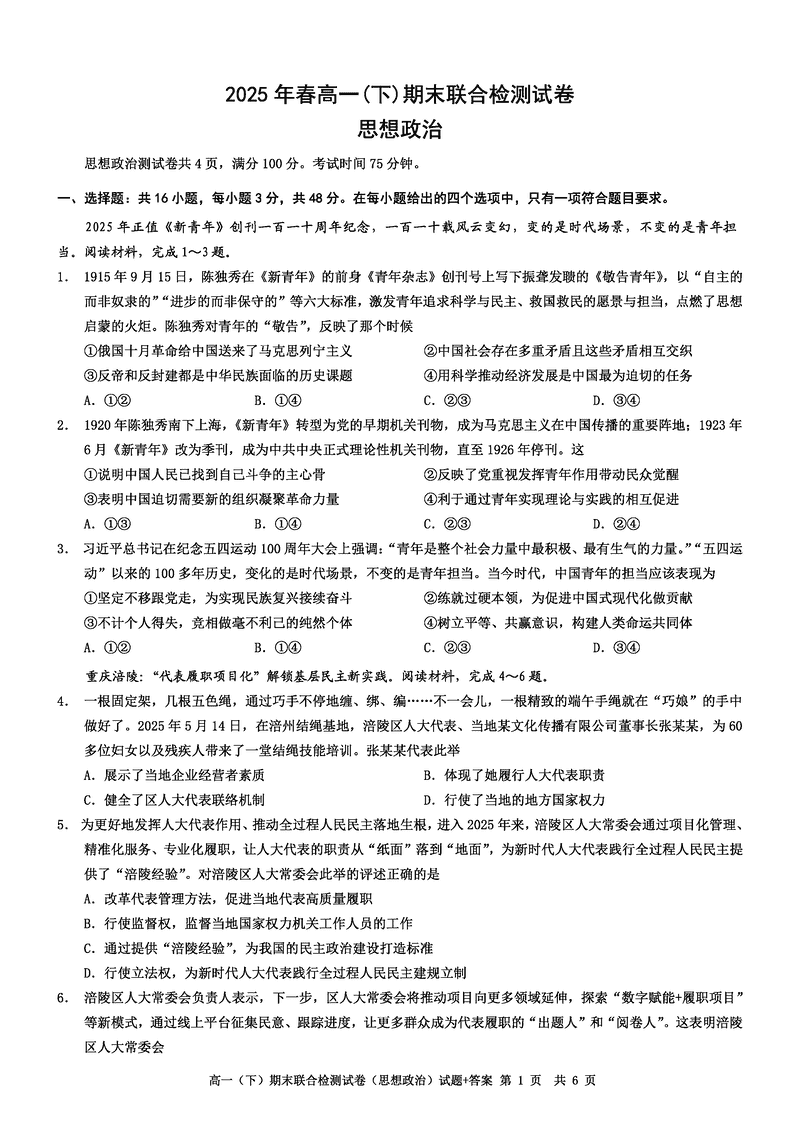 重庆康德教育2025年高一下期末联合检测政治试题及答案