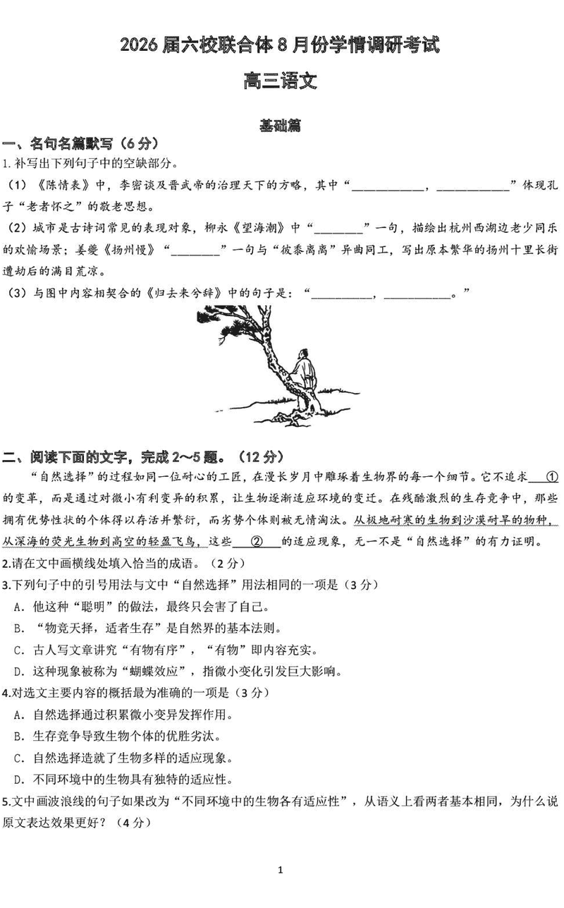 南京市六校联合体2026届高三上学期8月学情调研语文试题及答案