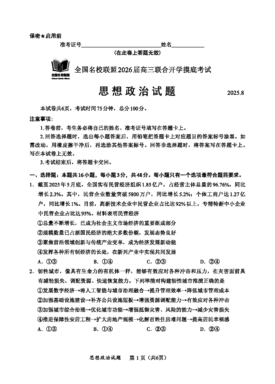 福建-全国名校联盟2026届高三联合开学摸底政治试题及答案