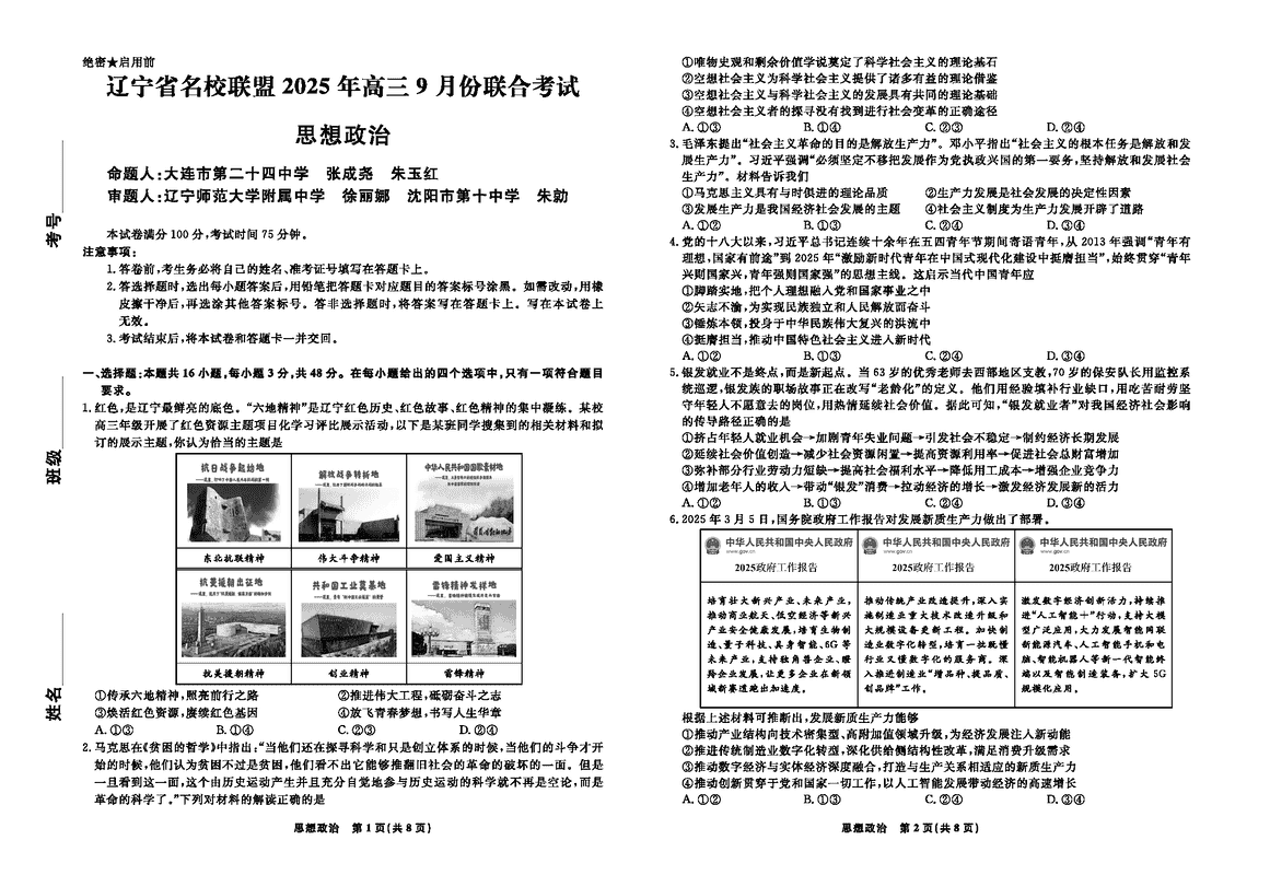辽宁名校联盟2025年高三9月联考政治试题及答案