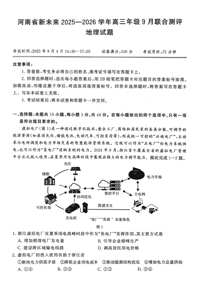 河南新未来2025-2026学年高三上9月联合测评地理试题及答案