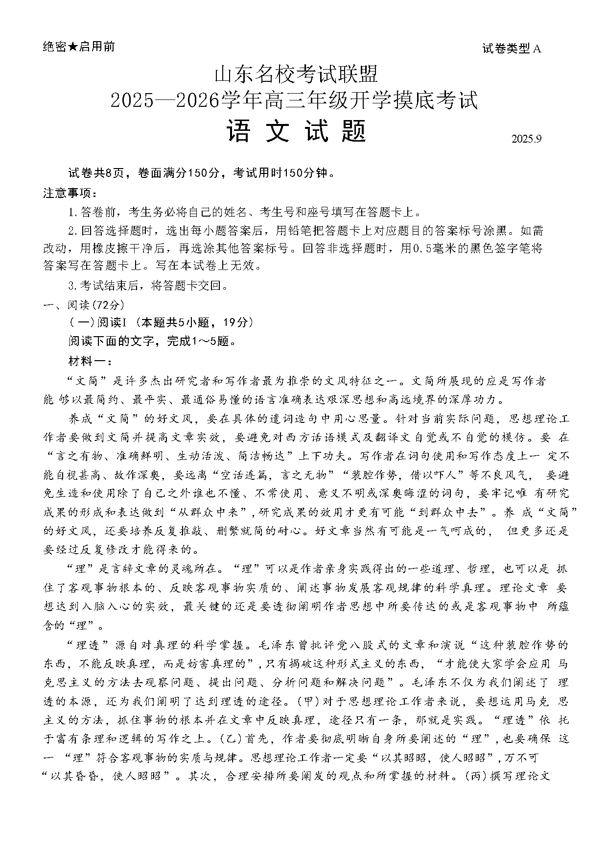 山东名校考试联盟2025-2026学年高三上学期开学摸底语文试题及答案